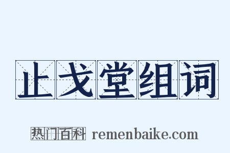 止戈堂组词是什么意思的图片
